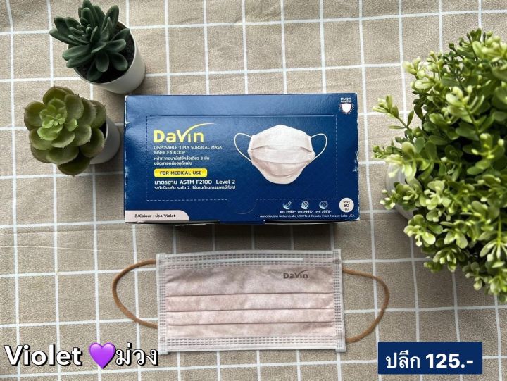 davin-หน้ากากอนามัย-ทางการแพทย์-กรอง-3-ชั้น