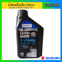 น้ำมันเครื่องยนต์เรือ Suzuki 2 จังหวะ ขนาด 1.0 ลิตร น้ำมัน 2T ซูซูกิ แท้ศูนย์