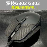 สติ๊กเกอร์กันลื่นเม้าส์สำหรับ Logitech G302/G303