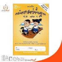 แบบฝึก คณิตศาสตร์พื้นฐาน ป.6 เล่ม 1 สำนักพิมพ์ โฟกัส FOCUS ปรับปรุงใหม่ หลักสูตร 2560