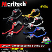 มือเบรค-มือครัช Moritech ปรับ 6 ระดับ งาน 3D สำหรับรถรุ่น HONDA #MONKEY-125 มีให้เลือกหลายสี