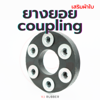 ยางยอย Coupling คัปปลิ้ง ข้อต่อเพลา เสริมผ้าใบ