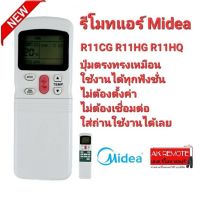 รีโมทแอร์ Midea R11CG R11HG R11HQ ใช้ได้ทุกรุ่น ปุ่มตรงใช้ได้ทุกฟังชั่น