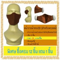 PAR พระสงฆ์ หน้ากากผ้าทรง3D ( ) ถวายพระ  สำหรับพระสงฆ์