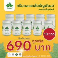 ธัญพัฒน์ ยาหม่อง ครีมคลายเส้น ฉลากใหม่ บรรเทาปวดเมื่อย สูตรเย็นอ่อนโยน 10 ขวด ปริมาณ 50 กรัม