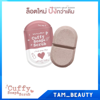 แพคเกจใหม่ล่าสุด สบู่คัฟฟี่สครับ Cuffy Soap &amp; Scrub ขนาด 80กรัม