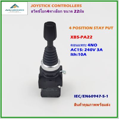 XB5-PA22 JOYSTICK CONTROLLERS 4POSITION STAY PUT จอยสติ๊ก คอนโทรลเลอร์ สวิตช์คันโยก 4ทางแบบโยกล็อก ขนาด22มิล คอนแทก:4NO กระแส:10A สินค้าคุณภาพพร้อมส่ง