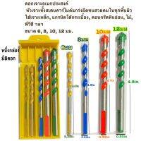 ดอกสว่าน เอนกประสงค์ เจาะไม้ เจาะเหล็ก เจาะปูน เจาะกระเบื้อง เจาะกระจก แบบชุด  6mm., 8 mm. ,10 mm. , 12 mm. (แบบสี)