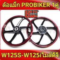 PROBIKER ล้อแม็ก 1.40 ขอบ17 สีดำปัดแดง เวฟ125S ทุกรุ่น, wave125i(ไฟเลี้ยวบังลม) จานดีสหลุม4รู ไมล์ดิจิตอล ล้อแม็กมอไซค์ w125S 1คู่