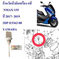 ก้านวัดน้ำมันเครื่อง แท้ NMAX-155    2017- 2019   2DP-E5362-00  YAMAHA