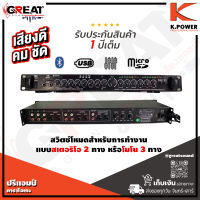 K.POWER K-009 BT ปรีแอมป์คาราโอเกะ มีพร้อม Bluetooth USB สวิตช์โหมดสำหรับการทำงานแบบสเตอริโอ 2 ทางหรือโมโน 3 ทาง (รับประกันสินค้า 1 ปีเต็ม)