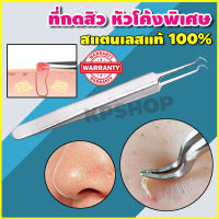 ที่กดสิว ที่บีบสิว ที่กดสิวอุดตัน สแตนเลส รุ่น หัวโค้งพิเศษ บีบสิวอุดตัน ยาว 11.5 cm SSP-045