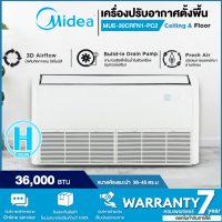 MIDEA Ceiling Floor แอร์ เครื่องปรับอากาศตั้งพื้นหรือแขวนใต้ฝ้า 30,627 BTU รุ่น MUE-30CRFN1-PC2 [ ราคาเฉพาะค่าสินค้า   ไม่มีบริการติดตั้ง ] | N5