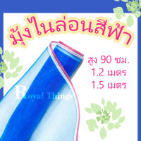 มุ้งไนล่อนสีฟ้า มุ้งฟ้า  ตาข่ายไนล่อน ความสูง 0.90,1.2,1.5 เมตร เลือกความยาวได้เองค่ะ