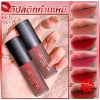 Local home ลิควิดลิปสติก เนื้อแมตต์ กันน้ำ ติดทนนาน กํามะหยี่ สีนู้ด สีเป็นธรรมชาติ Lip Stick