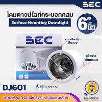 โคมไฟดาวน์ไลท์ติดลอยแบบกลม ขนาด 6" นิ้ว ขั้วE27 รุ่น DJ-601 ยี่ห้อ BEC (สี ขาว)