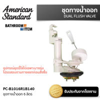 AMERICAN STANDARD  = PC-B1016R1B140 ชุดทางน้ำออก 6 ลิตร TF-2030 TF-2040 TF-2050