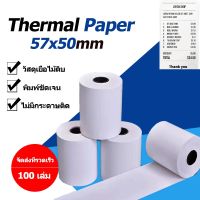 ?Pro ดี! กระดาษความร้อน กระดาษใบเสร็จ กระดาษพิมพ์ Thermal paper 57x50mm 1 กล่อง 100 ม้วน foodpanda สุดพิเศษ