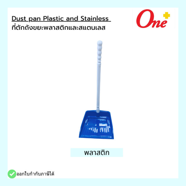 dust-pan-plastic-and-stainless-ที่ตักถังขยะพลาสติกและสแตนเลส