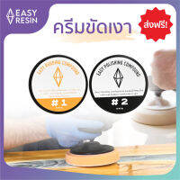 ครีมขัดเงาเรซิ่น Easy compound SET ส่งฟรี ขัดละเอียด และขัดหยาบ