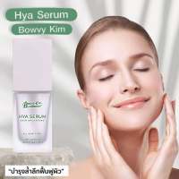 โบวี่คิ้มไฮยา เซรั่ม Hya Serum Bowvy Kim เซรั่มโบวี่คิ้ม ลดสิว กระชับรูขุมขน บำรุงผิวหน้า 20ml.