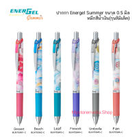 ปากกา PENTEL ENERGEL Summer ขนาด 0.5 มิล หมึกสีน้ำเงิน รุ่น ลิมิเต็ท ( ราคา / 1 ด้าม)