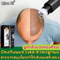 Qian zi แฮร์โทนิค สารสกัดจากห่อสิ่วโอว ซ่อมแซมรูขุมขน ทำให้รากผมแข็งแรง 20ml（แฮร์โทนิค，โทนิค，ฟอลเลส，แชมพู）