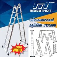 MARATHON บันไดอเนกประสงค์ บันไดพับได้ บันไดอลูมิเนียม 16 ขั้น รุ่น AM-0116A  TANG MYHOME