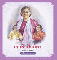 สนพ.สถาพรบุ๊คส์ หนังสือความรู้ทั่วไปและเด็ก ชุดสมเด็จพระกนิษฐาธิราชเจ้า : เจ้าฟ้าปิยมิตร โดยฝ่ายวิชาการ สถาพรบุ๊คส์