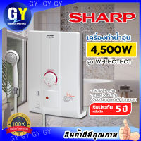 SHARP เครื่องทำน้ำอุ่น WH-HOTHOT (4500W)พร้อมฝักบัว พร้อมอุปกรณ์ติดตั้ง