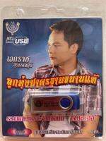 USB MP3 / ลูกทุ่งมาตรฐานขนานแท้ / อัลบั้ม เจียละออ / เอกราช สุวรรณภูมิ