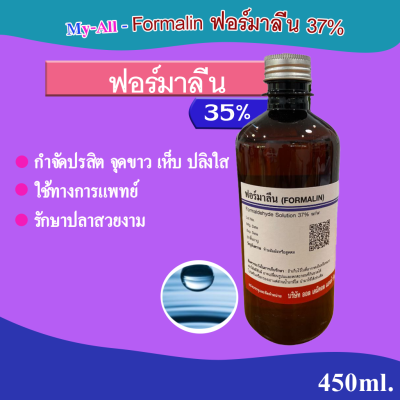ฟอร์มาลีน (Formalin) 450 ml.