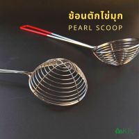 ช้อนตักไข่มุก (Pearl scoop) ​ที่ตักไข่มุก ตักไข่มุกชานม ตะกร้อตักมุก