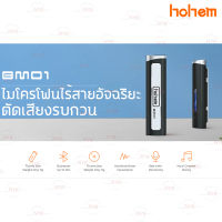 Hohem BM01 ไมโครโฟนไร้สายสำหรับไม้กันสั่น iSteady X/X2/V2 iSteady Mobile+ มีระบบลดเสียงรบกวนปรับได้4ระบบ Wireless Microphone