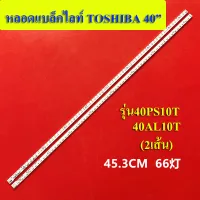 หลอดแบล็คไลท์ TV TOSHIBA รุ่น40PS10T/40AL10T (2เส้น)อะไหล่ใหม่