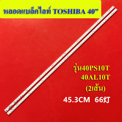 Toshiba รุ่น40PS10T*40AL10T (1ชุด2เส้น) สินค้าใหม่ หลอดแบล้คไลท์Tv