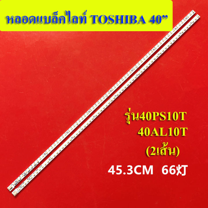 toshiba-รุ่น40ps10t-40al10t-1ชุด2เส้น-สินค้าใหม่-หลอดแบล้คไลท์tv