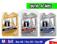 แท้?ส่งไว? MOBIL 1 โมบิล 1 น้ำมันเครื่อง เบนซิน สังเคราะห์แท้ 0W40 / 5W30 / 5W50 ขนาด 4 ลิตร