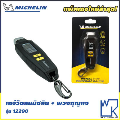 เกจ์วัดลมยาง + พวงกุญแจในตัว มิชลิน Michelin Tire Gauge Keychain รุ่น 12290