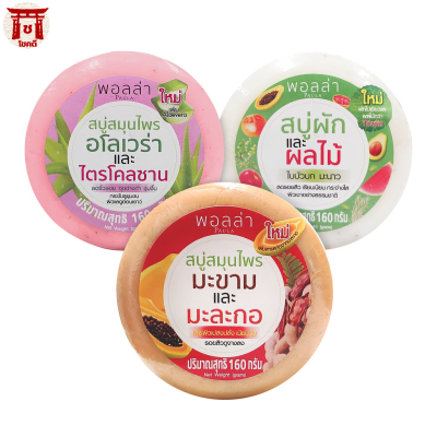 สบู่พอลล่าก้อนกลม ขนาด 160g มีให้เลือกหลายแบบ รหัสสินค้าli5296pf