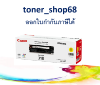 Canon Cartridge-318 Y ตลับหมึกโทนเนอร์ สีเหลือง ของแท้