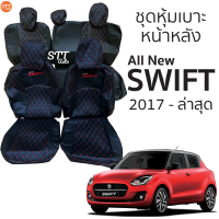 ชุดหุ้มเบาะ All New Swift 2017 ถึงปีล่าสุด หน้าหลัง สีดำด้ายแดง ตรงรุ่น เข้ารูป [ทั้งคัน]