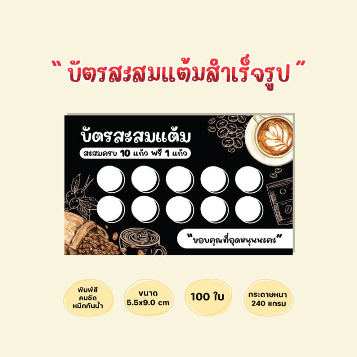 บัตรสะสมแต้มสำเร็จรูป-บัตรสะสมร้านกาแฟ-ร้านน้ำชง-บัตรสะสมโทนสีดำ-100ใบ-กระดาษหนาหมึกกันน้ำ