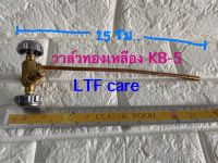 วาล์วเตาแก๊สแรงดันสูง KB-5 (วาล์วแม่ค้า , วาล์วเตาเร่ง , วาล์วเตาฟู่) วาล์ว K-B5 วาล์วทองเหลือง