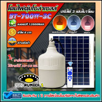 ST-700W-3C ไฟตุ้ม 700W โซล่าเซลล์ หลอดพี่โบ้ Solar Light ปรับได้ 3 สี แสงขาว,คูลไวท์,ไล่ยุง #ค่าไฟ0บาท  #สว่างยันเช้า