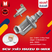 SCV วาล์ว ดีแม็ก แท้ ยี่ห้อ ISUZU รุ่น D-MAX 1.9 Blue Power รหัสสินค้า 8-98283485-0 ผู้ผลิต DENSO