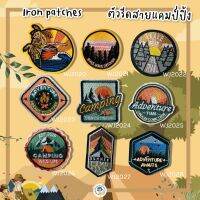 ⛺️ สติกเกอร์ตัวรีด ? DIY Patch สายแคมป์ต้องมี รีดกับวัสดุที่เป็นผ้าได้ทุกชนิด สินค้าพร้อมส่ง ที่สายเดินป่าต้องมีไว้แคมป์กัน ติดตกแต่ง