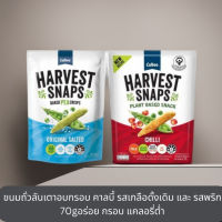 ขนมถั่วลันเตาอบกรอบ คาลบี้ รสเกลือดั้งเดิม และ รสพริก 70gอร่อย กรอบ แคลอรี่ต่ำ