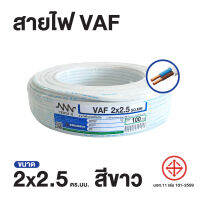 สายไฟ Triple N (NNN) VAF 2x2.5 ตร.ม. ยาว 100 เมตร ของแท้100% ส่งตรงจากโรงงาน