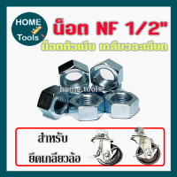 น็อตยึดเกลียว NF 1/2″ น๊อต ตัวเมีย 1/2" เหล็กชุบ เกลียวละเอียด (8ตัว)